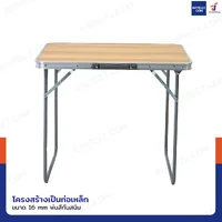 โต๊ะแคมป์ปิ้ง โต๊ะพับขาได้ โต๊ะสนาม 50x70x60 cm สีน้ำตาลอ่อน TC-R1003-1