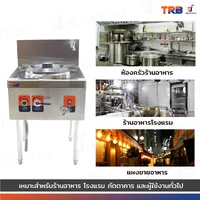 เตาแก๊สหัวเดี่ยว แรงดันสูง เตาอุตสาหกรรม พร้อมก๊อก 65x70x85 ซม. TRB เตาแก๊สหัวเดี่ยว แรงดันสูง เตาอุตสาหกรรม พร้อมก๊อก 65x70x85 ซม. TRB