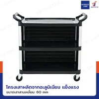 รถเข็น 3 ชั้น รถเข็นเก็บจาน รถเข็นศูนย์อาหาร สีดำ H0410 รถเข็น 3 ชั้น รถเข็นเก็บจาน รถเข็นศูนย์อาหาร สีดำ H0410