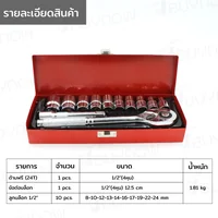 ชุดบล็อก 12 ชิ้น 1/2 นิ้ว (4 หุน) 8-24MM CR-V G-10045