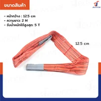 สลิงผ้าใบแบน สายพานยกของ (เซฟตี้ 4:1 มีใบเซอร์) 5 ตัน ยาว 2 เมตร JBUYNOW 5TX2M สลิงผ้าใบแบน สายพานยกของ (เซฟตี้ 4:1 มีใบเซอร์) 5 ตัน ยาว 2 เมตร JBUYNOW 5TX2M
