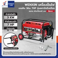เครื่องปั่นไฟ เบนซิน 3Kw 7HP 4จังหวะ มอเตอร์ลวดทองแดง รุ่นสตารท์ดึงเชือก สีแดง WENXIN WX-3KW(COPPER)