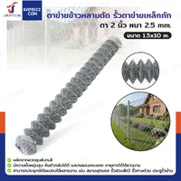 ตาข่ายข้าวหลามตัด รั้วตาข่ายเหล็กถัก ตา 2 นิ้ว หนา 2.5 มม. 1.5x10 เมตร ตาข่ายข้าวหลามตัด รั้วตาข่ายเหล็กถัก ตา 2 นิ้ว หนา 2.5 มม. 1.5x10 เมตร