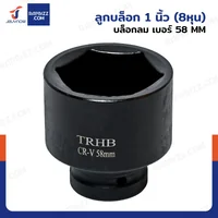 ลูกบล็อก 1 นิ้ว(8หุน) บล็อกลม เบอร์ 58 MM งานหนัก 1 ชิ้น 1-58MM-6PT ลูกบล็อก 1 นิ้ว(8หุน) บล็อกลม เบอร์ 58 MM งานหนัก 1 ชิ้น 1-58MM-6PT