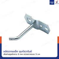ตะขอแขวน เหล็ก 6 mm ยาว 5 cm แบบขาเดี่ยว ถุงละ 20 ชิ้น ตะขอแขวน เหล็ก 6 mm ยาว 5 cm แบบขาเดี่ยว ถุงละ 20 ชิ้น