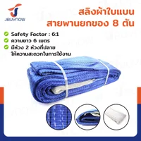 สลิงผ้าใบแบน สายพานยกของ (เซฟตี้ 6:1 มีใบเซอร์) 8 ตัน ยาว 6 เมตร JBUYNOW 8TX6M(A) สลิงผ้าใบแบน สายพานยกของ (เซฟตี้ 6:1 มีใบเซอร์) 8 ตัน ยาว 6 เมตร JBUYNOW 8TX6M(A)