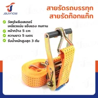 สายรัดรถบรรทุก สายรัดก๊อกแก๊ก 3 ตัน ยาว 5 เมตร JBUYNOW 3T*5M(50) สายรัดรถบรรทุก สายรัดก๊อกแก๊ก 3 ตัน ยาว 5 เมตร JBUYNOW 3T*5M(50)