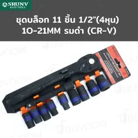 ชุดบล็อก 11 ชิ้น 1/2 นิ้ว (4 หุน) 10-21MM รมดำ CR-V JBUYNOW SRUNV RB230601-20