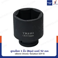 ลูกบล็อก 1 นิ้ว(8หุน) บล็อกลม เบอร์ 52 MM งานหนัก 1 ชิ้น 1-52MM-6PT ลูกบล็อก 1 นิ้ว(8หุน) บล็อกลม เบอร์ 52 MM งานหนัก 1 ชิ้น 1-52MM-6PT