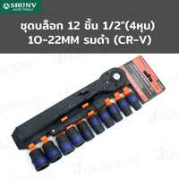 ชุดบล็อก 12 ชิ้น 1/2 นิ้ว (4 หุน) 10-22MM รมดำ CR-V JBUYNOW SRUNV RB230601-18