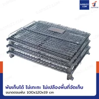 ตะแกรงเหล็กใส่ของ พับได้ 1000 kg แข็งแรงทรงพลัง ลวดหนา 4.8mm 100x120x89 cm