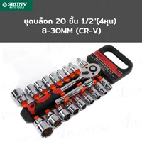ชุดบล็อก 20 ชิ้น 1/2 นิ้ว (4 หุน) 8-30MM CR-V JBUYNOW SRUNV RB230601-4 ชุดบล็อก 20 ชิ้น 1/2 นิ้ว (4 หุน) 8-30MM CR-V JBUYNOW SRUNV RB230601-4