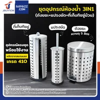 ชุดอุปกรณ์ห้องน้ำ 3IN1 (ถังขยะ+แปรงขัด+ที่เก็บทิชชู่ม้วน)