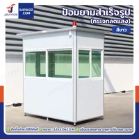 ป้อมยาม ป้อม รปภ. สำเร็จรูป 1.2x2.0x2.3M สีขาว รุ่นกระจกลดแสง ป้อมยาม ป้อม รปภ. สำเร็จรูป 1.2x2.0x2.3M สีขาว รุ่นกระจกลดแสง