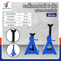 ขาตั้งรถยนต์ 6 ตัน แม่แรง 4 ขา (1 คู่) สีน้ำเงิน มาตรฐานยุโรป TH56001 ขาตั้งรถยนต์ 6 ตัน แม่แรง 4 ขา (1 คู่) สีน้ำเงิน มาตรฐานยุโรป TH56001