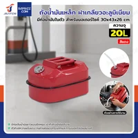 ถังน้ำมันเหล็ก ฝาเกลียวอะลูมิเนียม มีท่อน้ำมันในตัว ความจุ 20 ลิตร สำหรับมอเตอร์ไซค์ สีแดง YX-WST-20 ถังน้ำมันเหล็ก ฝาเกลียวอะลูมิเนียม มีท่อน้ำมันในตัว ความจุ 20 ลิตร สำหรับมอเตอร์ไซค์ สีแดง YX-WST-20