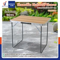 โต๊ะแคมป์ปิ้ง โต๊ะพับขาได้ โต๊ะสนาม 50x70x60 cm สีน้ำตาลอ่อน TC-R1003-1