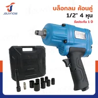 บล็อกลม 1/2 นิ้ว (4 หุน) TWIN 950-1140N.M 8000RPM RB230731-8 บล็อกลม 1/2 นิ้ว (4 หุน) TWIN 950-1140N.M 8000RPM RB230731-8