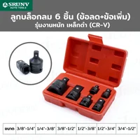 ลูกบล็อกลม 6 ชิ้น (ข้อลด+ข้อเพิ่ม) งานหนัก เหล็ก ดำ CR-VJBUYNOW SRUNV Zx-TZGJ002 ลูกบล็อกลม 6 ชิ้น (ข้อลด+ข้อเพิ่ม) งานหนัก เหล็ก ดำ CR-VJBUYNOW SRUNV Zx-TZGJ002