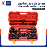 ชุดบล็อก 3/4 นิ้ว(6หุน) บล็อกถอดล้อ 26 ชิ้น (12 แฉก) ชุดบล็อก 3/4 นิ้ว(6หุน) บล็อกถอดล้อ 26 ชิ้น (12 แฉก)