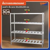 TRB ชั้นวางของสแตนเลส เกรด 304 แบบซี่ 4 ชั้น 50x150x150 CM TRB ชั้นวางของสแตนเลส เกรด 304 แบบซี่ 4 ชั้น 50x150x150 CM