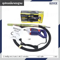 เครื่องจี้ปูน เครื่องสั่นคอนกรีต สาย 2 เมตร 1000W JBUYNOW ROYCE RCV-1000+2 เครื่องจี้ปูน เครื่องสั่นคอนกรีต สาย 2 เมตร 1000W JBUYNOW ROYCE RCV-1000+2
