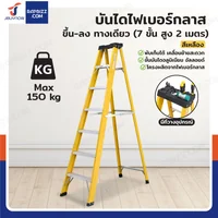 บันไดไฟเบอร์กลาส 7 ขั้น สูง 2เมตร ขึ้นลงทางเดียว มีที่วางอุปกรณ์ รับน้ำหนัก 150 kg สีเหลือง R32207 บันไดไฟเบอร์กลาส 7 ขั้น สูง 2เมตร ขึ้นลงทางเดียว มีที่วางอุปกรณ์ รับน้ำหนัก 150 kg สีเหลือง R32207