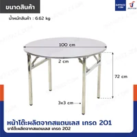 โต๊ะสแตนเลส201 ทรงกลม พับขาได้ แบบหน้าโต๊ะมีลาย 100x100x72 cm