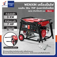 เครื่องปั่นไฟ เบนซิน 3Kw 7HP 4จังหวะ มอเตอร์ลวดทองแดง รุ่น V สีแดง WENXIN WX-V3KW(COPPER) เครื่องปั่นไฟ เบนซิน 3Kw 7HP 4จังหวะ มอเตอร์ลวดทองแดง รุ่น V สีแดง WENXIN WX-V3KW(COPPER)
