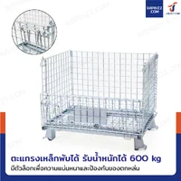 ตะแกรงเหล็กใส่ของ พับได้ 600 kg แข็งแรงทรงพลัง ลวดหนา 4.8 mm 60x80x64 cm ตะแกรงเหล็กใส่ของ พับได้ 600 kg แข็งแรงทรงพลัง ลวดหนา 4.8 mm 60x80x64 cm