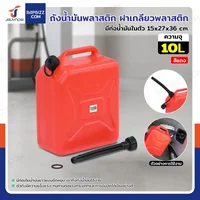 ถังน้ำมันพลาสติก ฝาเกลียวพลาสติก มีท่อน้ำมันในตัว ความจุ 10 ลิตร แบบพกพา สีแดง YX-SLT-10 ถังน้ำมันพลาสติก ฝาเกลียวพลาสติก มีท่อน้ำมันในตัว ความจุ 10 ลิตร แบบพกพา สีแดง YX-SLT-10