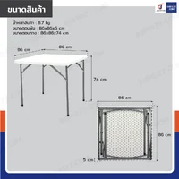 โต๊ะปิกนิก พับขาได้ ทรงเหลี่ยม 86x86x74 cm สีขาว