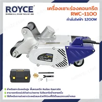 ROYCE เครื่องเซาะร่องคอนกรีต กรีดผนัง 1200W RWC-1100