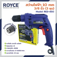 สว่านไฟฟ้า 10mm 450W RED-450 สว่านไฟฟ้า 10mm 450W RED-450