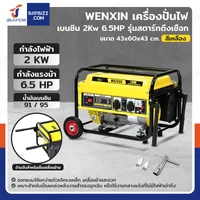 เครื่องปั่นไฟ เบนซิน 2Kw 6.5HP 4จังหวะ มอเตอร์ลวดอลูมิเนียม รุ่นสตารท์ดึงเชือก สีเหลือง WENXIN WX-2KW เครื่องปั่นไฟ เบนซิน 2Kw 6.5HP 4จังหวะ มอเตอร์ลวดอลูมิเนียม รุ่นสตารท์ดึงเชือก สีเหลือง WENXIN WX-2KW