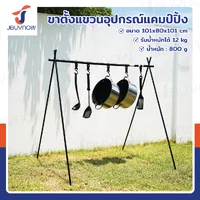 ขาตั้งแขวนอุปกรณ์แคมป์ปิ้ง 101x80x101 ซม. ST210512-12