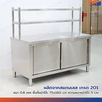 ตู้สแตนเลส เกรด 201 เคาท์เตอร์ครัว มีชั้นวางของบน เปิด 2 ฝั่ง 75x160x145 cm