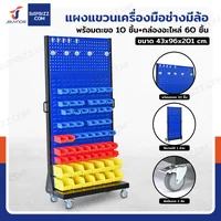 แผงแขวนเครื่องมือช่างมีล้อ แขวนได้ 1 ด้าน พร้อมตะขอ 10 ชิ้น+กล่องอะไหล่ 60 ชิ้น 43x96x201 cm DE104 แผงแขวนเครื่องมือช่างมีล้อ แขวนได้ 1 ด้าน พร้อมตะขอ 10 ชิ้น+กล่องอะไหล่ 60 ชิ้น 43x96x201 cm DE104