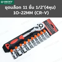 ชุดบล็อก 11 ชิ้น 1/2 นิ้ว (4 หุน) 10-22MM CR-V RB230601-21