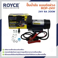 ปั๊มน้ำมัน แบบต่อพ่วงแบตเตอรี่ 24V 8A 200W JBUYNOW ROYCE ROP-24V