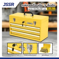 กล่องเครื่องมือ 20 นิ้ว รุ่น 3 ลิ้นชัก เปิดบนได้ 22x51x30 ซม.สีเหลือง ZR-TB001-YE