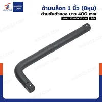 ด้ามบล็อก 1 นิ้ว(8หุน) ด้ามขันตัวแอล CR-V ยาว 400 mm งานหนัก สีดำ ด้ามบล็อก 1 นิ้ว(8หุน) ด้ามขันตัวแอล CR-V ยาว 400 mm งานหนัก สีดำ
