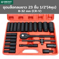 ชุดบล็อก ลมยาว 23 ชิ้น 1/2 นิ้ว (4 หุน) 8-32MM CR-V JBUYNOW SRUNV QD-TZGJ008