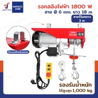 รอกสลิงไฟฟ้า 1000 Kg.1800W สลิง 6 mm. ยาว 18 M สายรีโมท 3 เมตร รอกสลิงไฟฟ้า 1000 Kg.1800W สลิง 6 mm. ยาว 18 M สายรีโมท 3 เมตร
