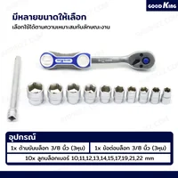 ชุดประแจ บล็อก 12 ชิ้น 3/8 นิ้ว (3 หุน) 10-22 Premium CR-V GOODK T-381272
