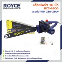 เลื่อยไฟฟ้า 16 นิ้ว (400 MM) 1800W JBUYNOW ROYCE RCS-1800 เลื่อยไฟฟ้า 16 นิ้ว (400 MM) 1800W JBUYNOW ROYCE RCS-1800