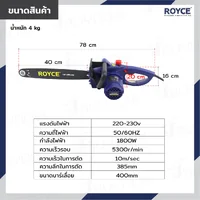 เลื่อยไฟฟ้า 16 นิ้ว (400 MM) 1800W JBUYNOW ROYCE RCS-1800 เลื่อยไฟฟ้า 16 นิ้ว (400 MM) 1800W JBUYNOW ROYCE RCS-1800