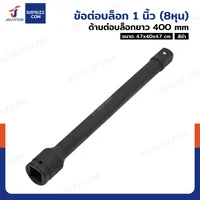 ข้อต่อบล็อก ด้ามต่อบล็อก 1 นิ้ว(8หุน) ยาว 400 MM ข้อต่อบล็อก ด้ามต่อบล็อก 1 นิ้ว(8หุน) ยาว 400 MM