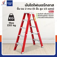 บันไดไฟเบอร์กลาส ขึ้น-ลง 2 ทาง (5 ขั้น สูง 1.5 เมตร) รับน้ำหนัก 150 kg R32105