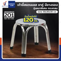 เก้าอี้สแตนเลส 201 ขาคู่ มียางรอง รุ่นหนาพิเศษ ทรงกลม 30x30x30 cm
